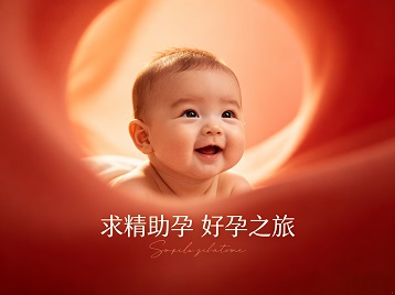 柳河求精助孕科学助孕 开启专属好孕之旅